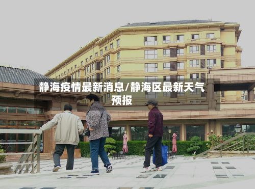 静海疫情最新消息/静海区最新天气预报