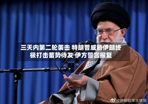 三天内第二轮袭击 特朗普威胁伊朗终极打击蓄势待发 伊方誓言报复