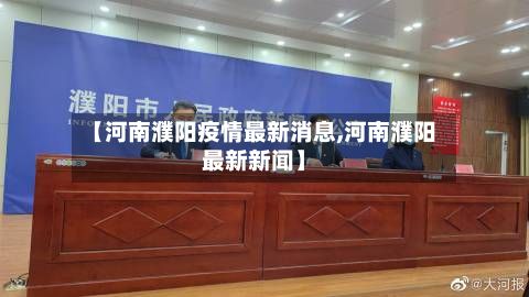 【河南濮阳疫情最新消息,河南濮阳最新新闻】