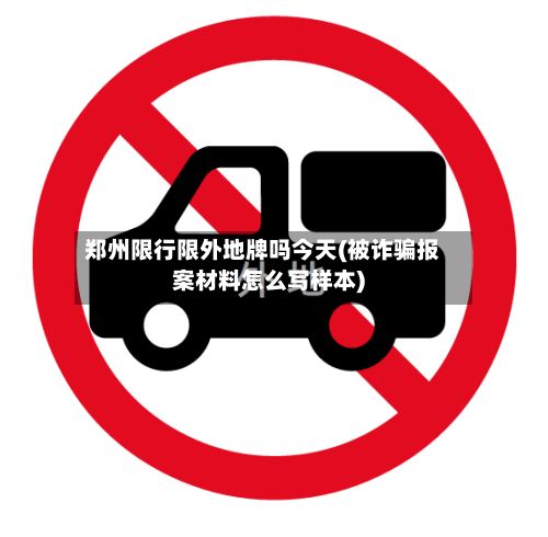 郑州限行限外地牌吗今天(被诈骗报案材料怎么写样本)-第3张图片