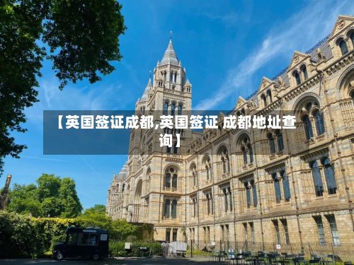 【英国签证成都,英国签证 成都地址查询】-第3张图片