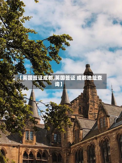 【英国签证成都,英国签证 成都地址查询】-第2张图片