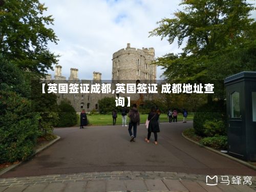 【英国签证成都,英国签证 成都地址查询】