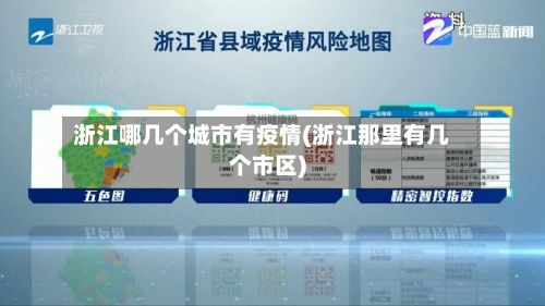 浙江哪几个城市有疫情(浙江那里有几个市区)