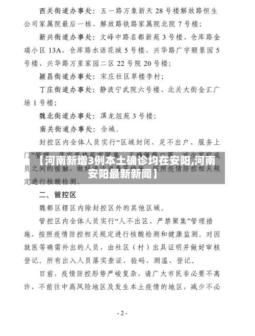 【河南新增3例本土确诊均在安阳,河南安阳最新新闻】