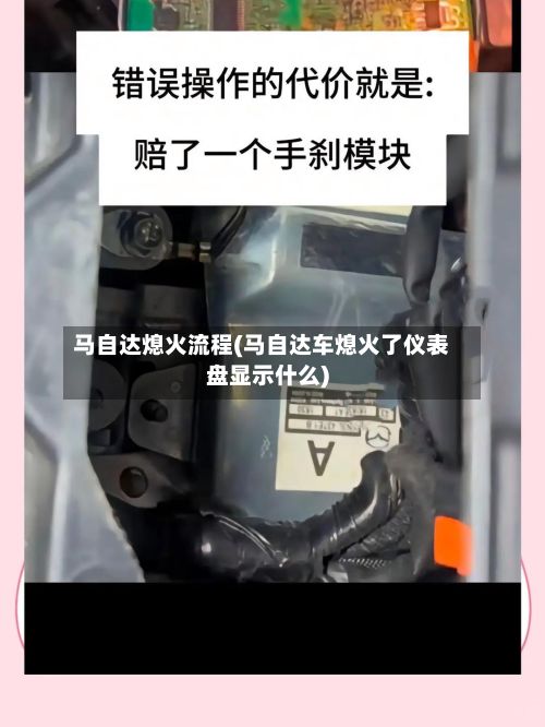 马自达熄火流程(马自达车熄火了仪表盘显示什么)-第2张图片