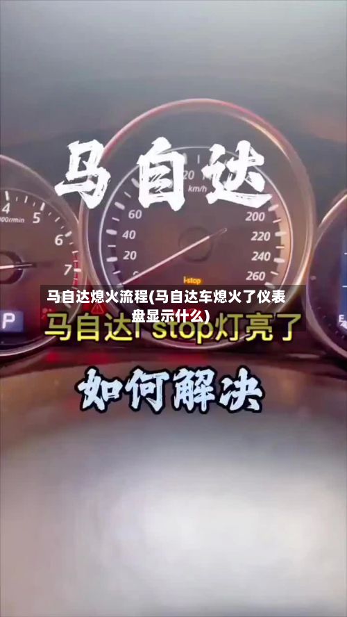 马自达熄火流程(马自达车熄火了仪表盘显示什么)
