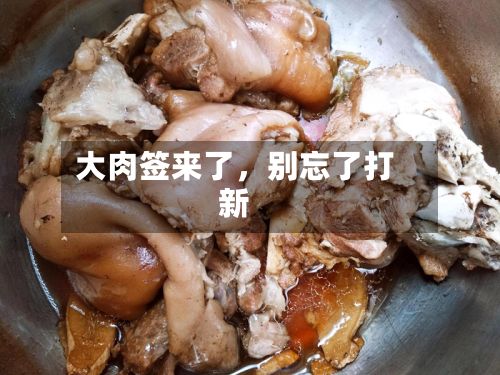 大肉签来了，别忘了打新-第2张图片
