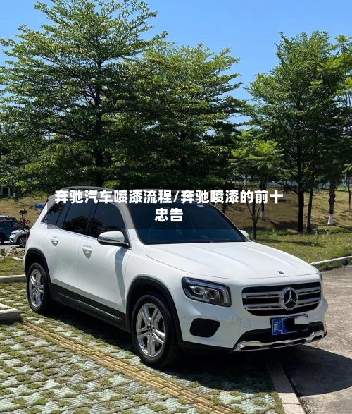 奔驰汽车喷漆流程/奔驰喷漆的前十忠告-第3张图片