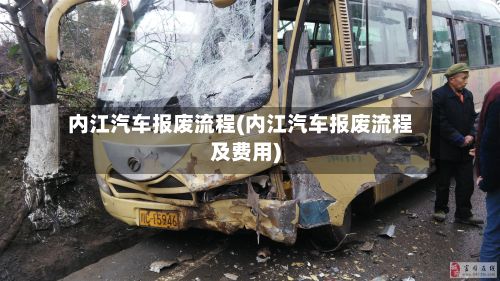 内江汽车报废流程(内江汽车报废流程及费用)-第3张图片