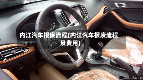 内江汽车报废流程(内江汽车报废流程及费用)