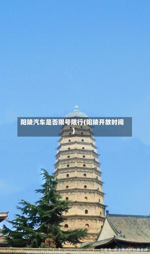 阳陵汽车是否限号限行(阳陵开放时间)-第3张图片