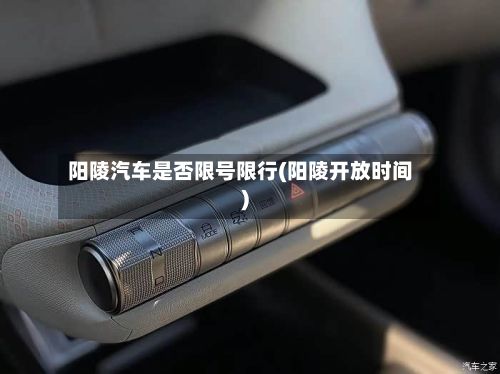 阳陵汽车是否限号限行(阳陵开放时间)
