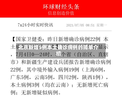 北京新增5例本土确诊病例的简单介绍-第2张图片