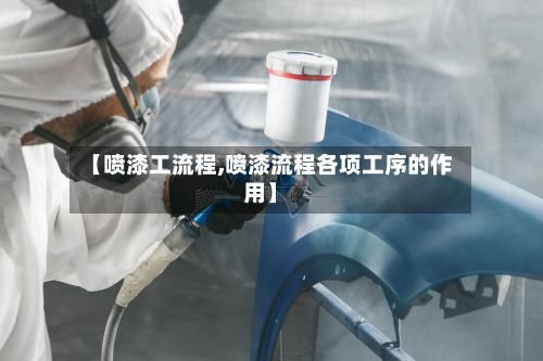 【喷漆工流程,喷漆流程各项工序的作用】-第2张图片