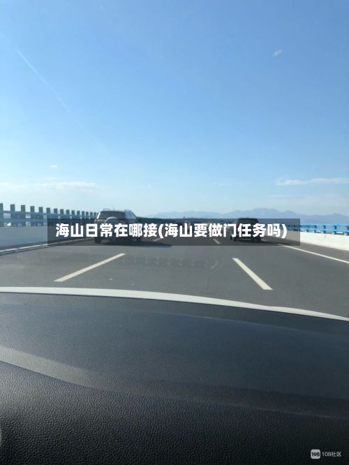 海山日常在哪接(海山要做门任务吗)-第2张图片