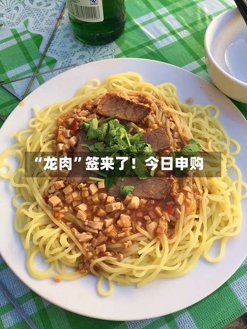“龙肉”签来了！今日申购-第2张图片