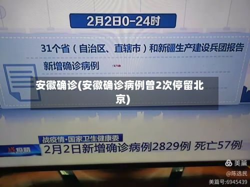 安徽确诊(安徽确诊病例曾2次停留北京)-第2张图片