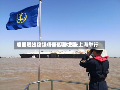 中国进出口银行第四届世界船舶融资论坛将于9月3日在上海举行-第2张图片