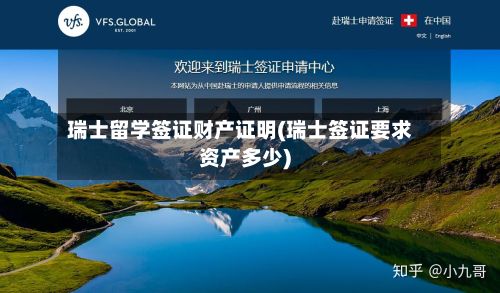 瑞士留学签证财产证明(瑞士签证要求资产多少)