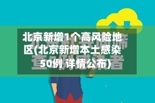 北京新增1个高风险地区(北京新增本土感染50例 详情公布)-第2张图片