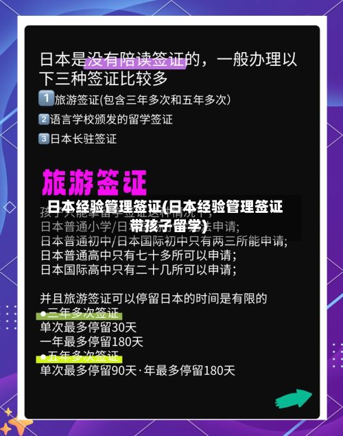 日本经验管理签证(日本经验管理签证带孩子留学)-第2张图片