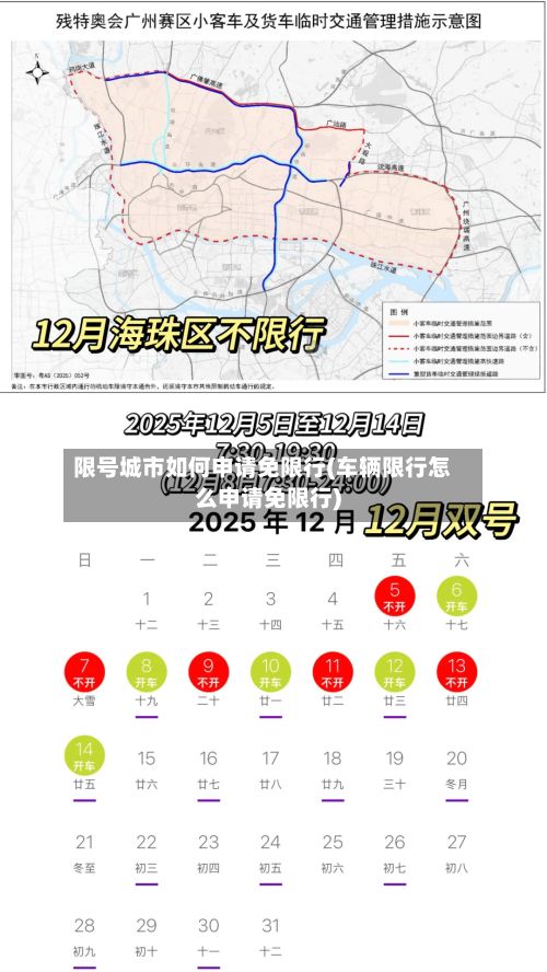限号城市如何申请免限行(车辆限行怎么申请免限行)-第2张图片