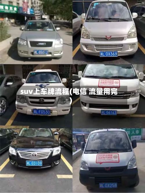 suv上车牌流程(电信 流量用完)-第3张图片
