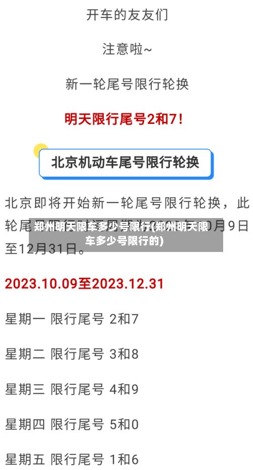 郑州明天限车多少号限行(郑州明天限车多少号限行的)-第3张图片