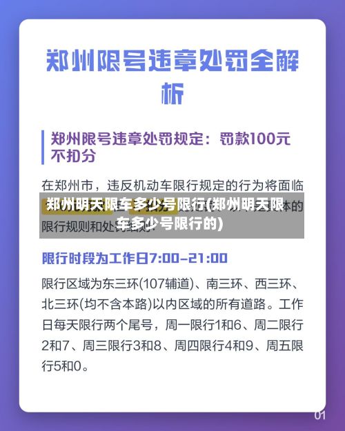 郑州明天限车多少号限行(郑州明天限车多少号限行的)