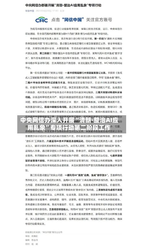 中央网信办深入开展“清朗·整治AI应用乱象”专项行动第二阶段工作