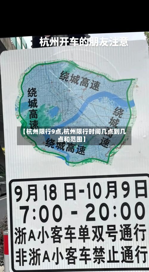 【杭州限行9点,杭州限行时间几点到几点和范围】-第3张图片