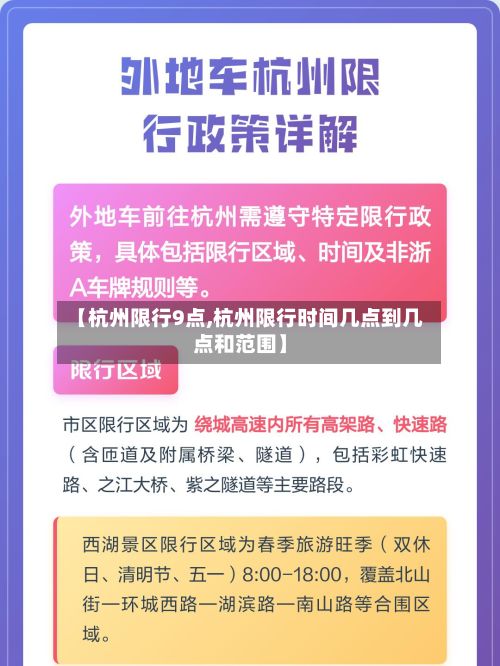 【杭州限行9点,杭州限行时间几点到几点和范围】