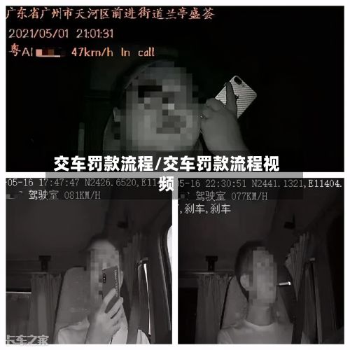 交车罚款流程/交车罚款流程视频-第3张图片