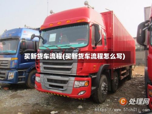 买新货车流程(买新货车流程怎么写)