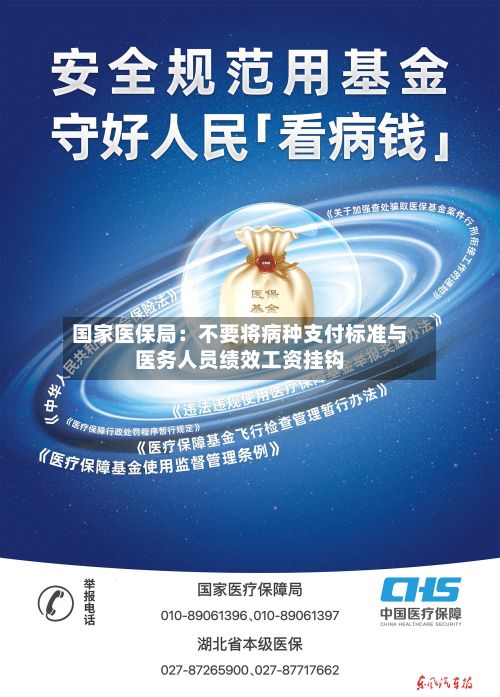 国家医保局：不要将病种支付标准与医务人员绩效工资挂钩