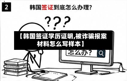 【韩国签证学历证明,被诈骗报案材料怎么写样本】