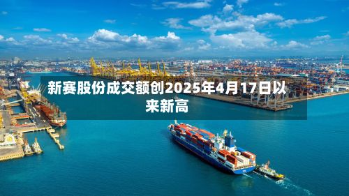 新赛股份成交额创2025年4月17日以来新高-第2张图片