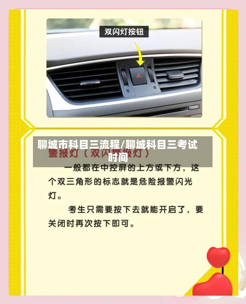 聊城市科目三流程/聊城科目三考试时间