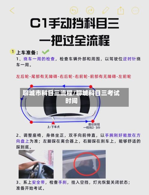 聊城市科目三流程/聊城科目三考试时间-第2张图片