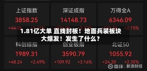 1.81亿大单 直线封板!地面兵装板块大爆发!发生了什么?