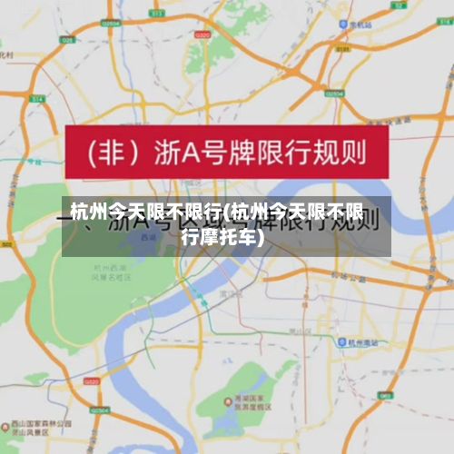 杭州今天限不限行(杭州今天限不限行摩托车)