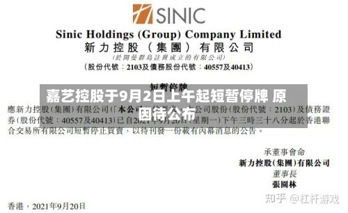 嘉艺控股于9月2日上午起短暂停牌 原因待公布-第1张图片