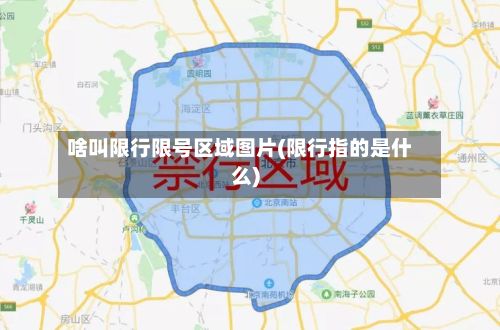 啥叫限行限号区域图片(限行指的是什么)-第2张图片