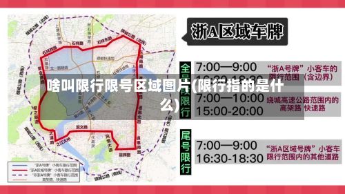 啥叫限行限号区域图片(限行指的是什么)