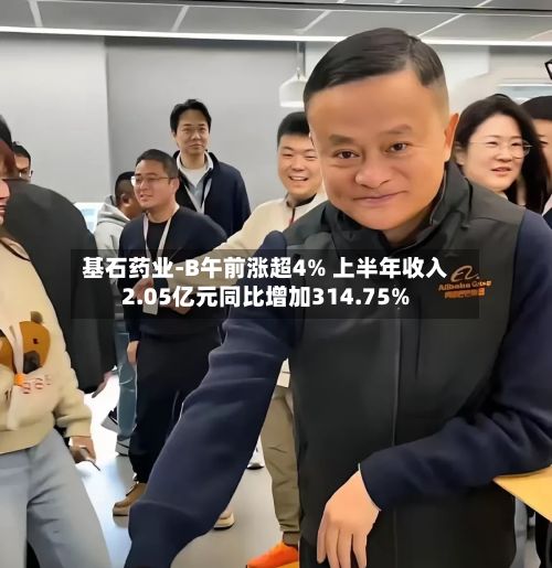 基石药业-B午前涨超4% 上半年收入2.05亿元同比增加314.75%-第1张图片