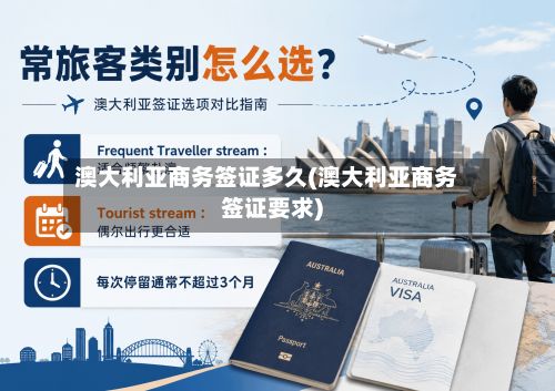 澳大利亚商务签证多久(澳大利亚商务签证要求)