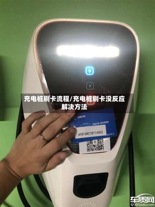 充电桩刷卡流程/充电桩刷卡没反应解决方法