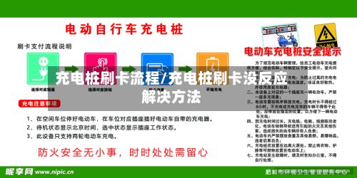 充电桩刷卡流程/充电桩刷卡没反应解决方法-第2张图片