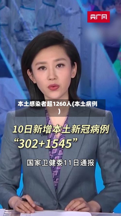 本土感染者超1260人(本土病例)